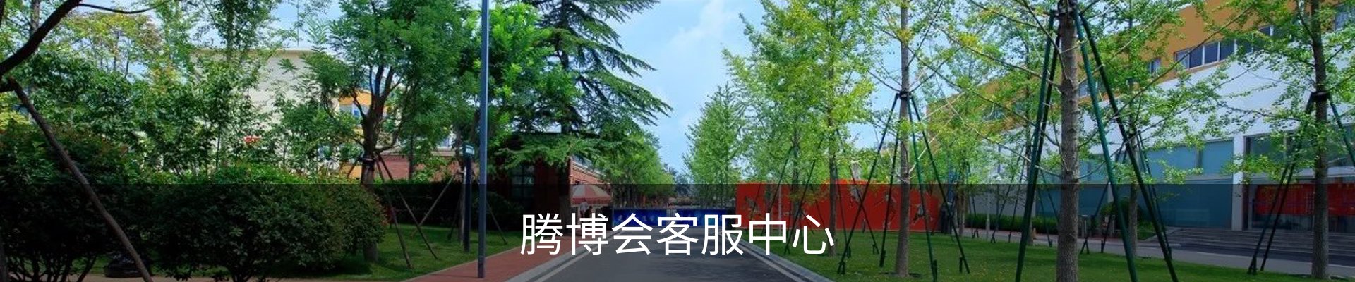 腾博会客服中心